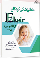 Eksir اکسیر آبی مجموعه سوالات دندانپزشکی کودکان ارتقاء و بورد 1401